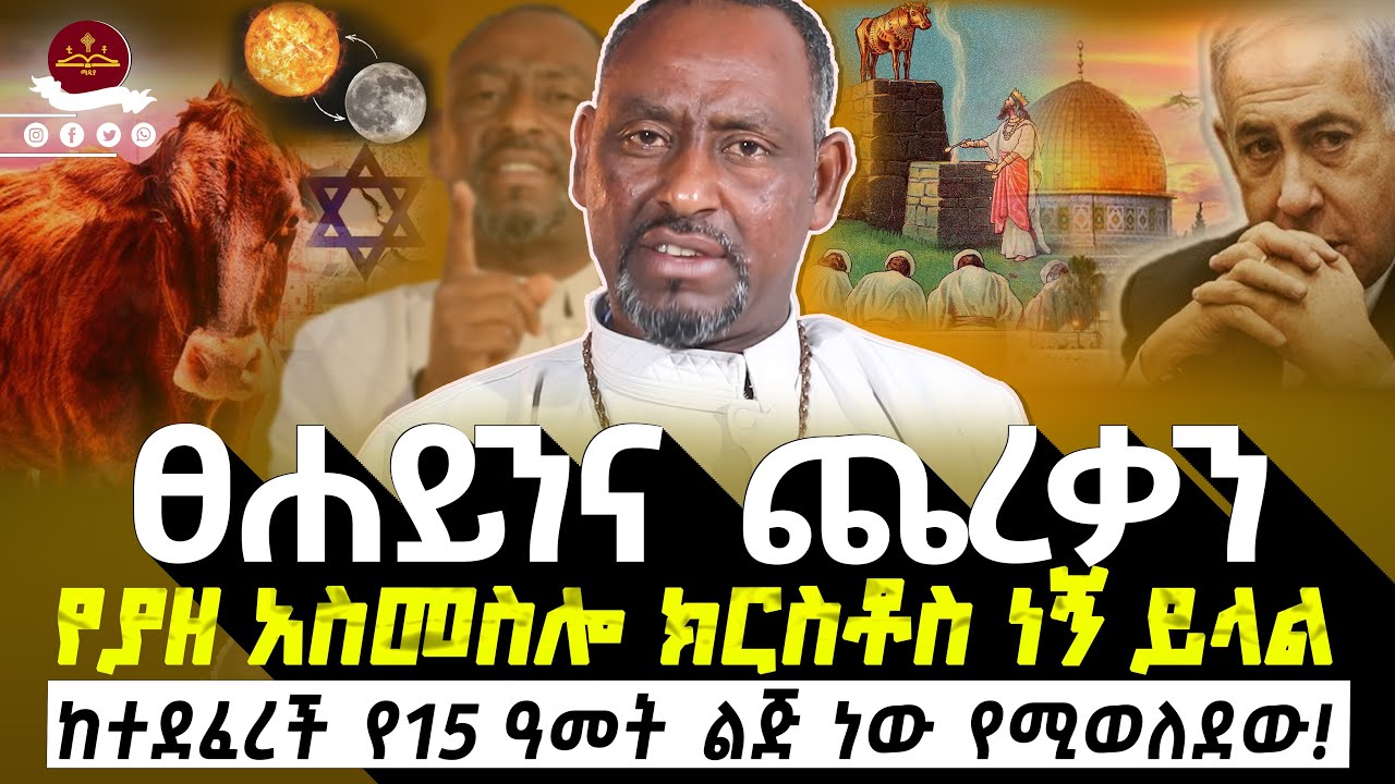 🔴አውራ ጣቱ የተጣመመ፣ አንድ አይና፣ ሸፋፋ የሆነ ነው የሚመጣው ሀሳዊ መሲህ።     #ethiopianortodox