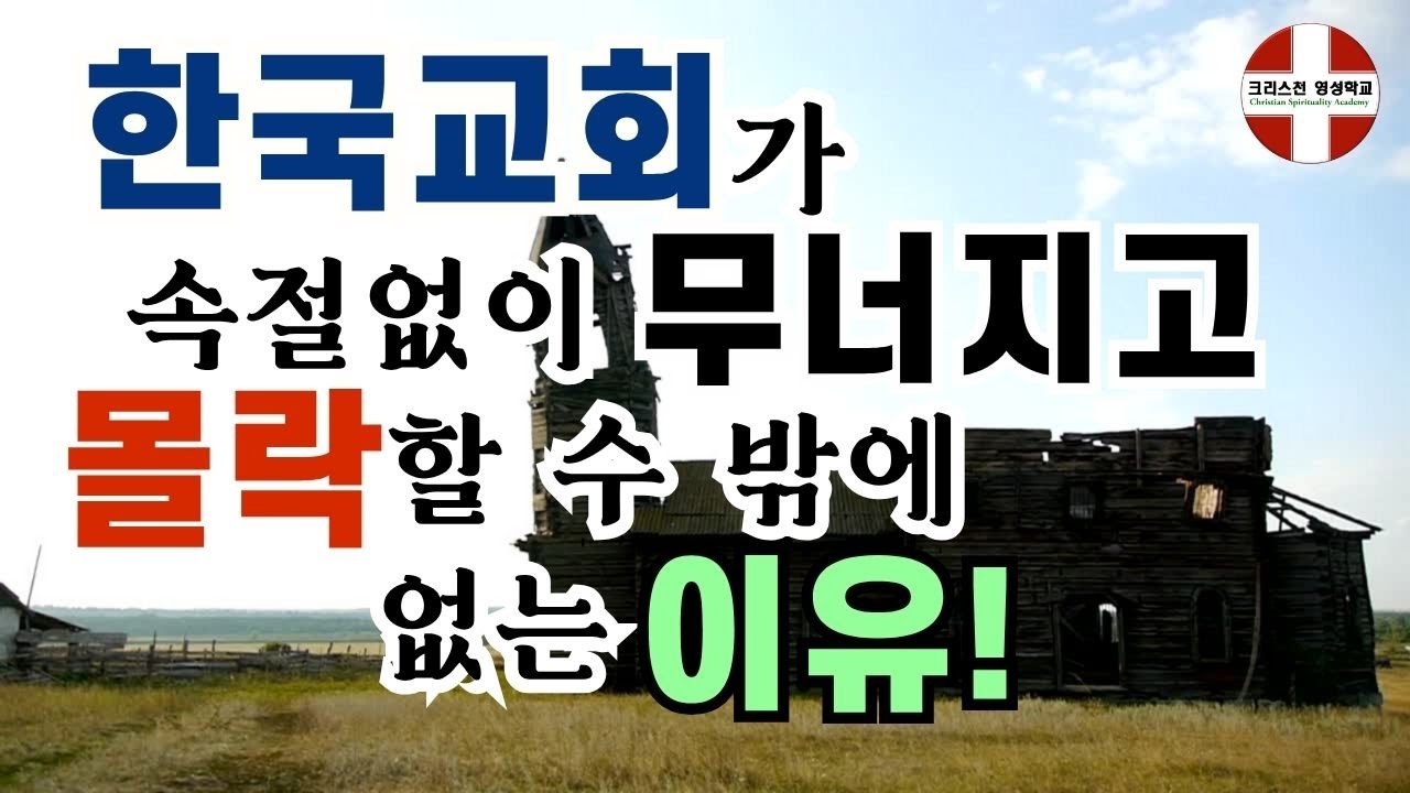 한국 교회가 속절없이 무너지고 몰락할 수밖에 없는 이유