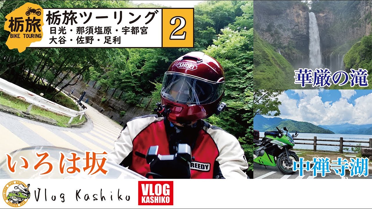【モトブログ】#108　栃旅ツーリング(2)　いろは坂、中禅寺湖、華厳の滝【日光観光】