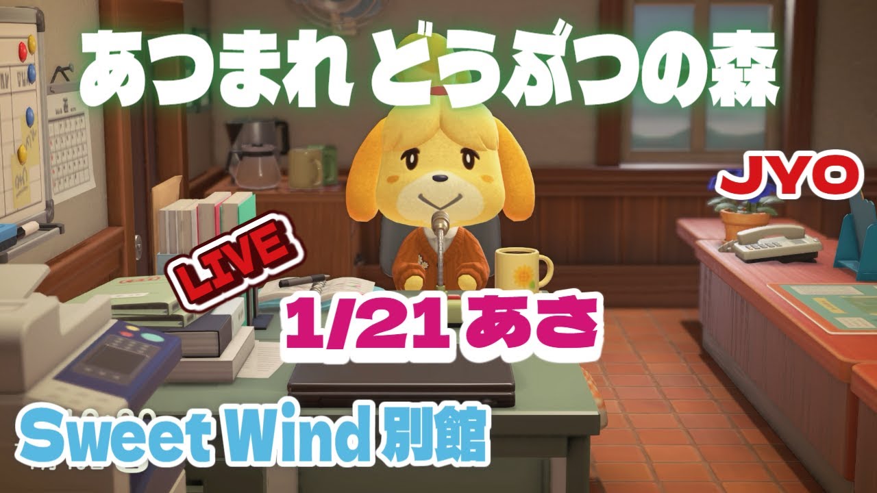 【あつ森】朝から雑談ゲーム配信  Sweet Wind 別館  2026.1.21 vol.1  #おじょラジ  #ゲーム配信 #雑談 #あつ森 #あつまれどうぶつの森