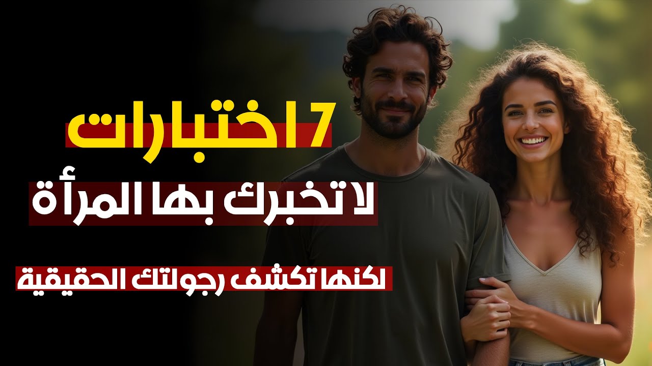 7 اختبارات لا تخبرك بها المرأة… لكنها تكشف رجولتك الحقيقية