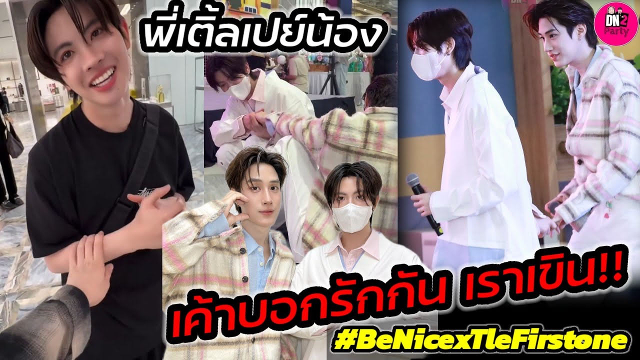 เค้าบอกรักกันเราเขิน! 
