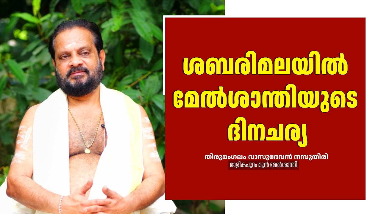 ശബരിമലയിൽ മേൽശാന്തിമാരുടെ ദിനചര്യ : മുൻ മേൽശാന്തിയുടെ വാക്കുകൾ