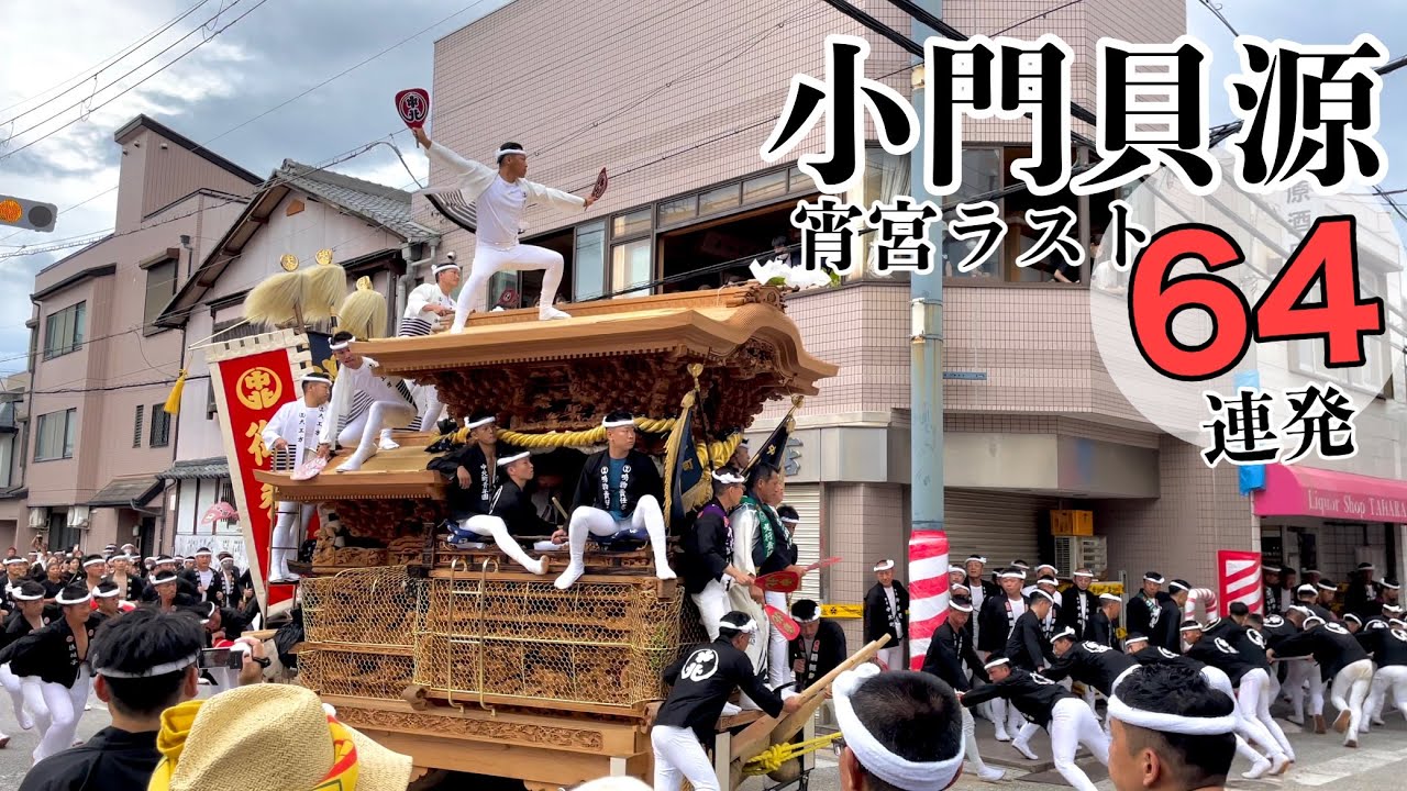 令和4年 岸和田だんじり祭り 小門貝源 宵宮ラストまで やりまわし64連発