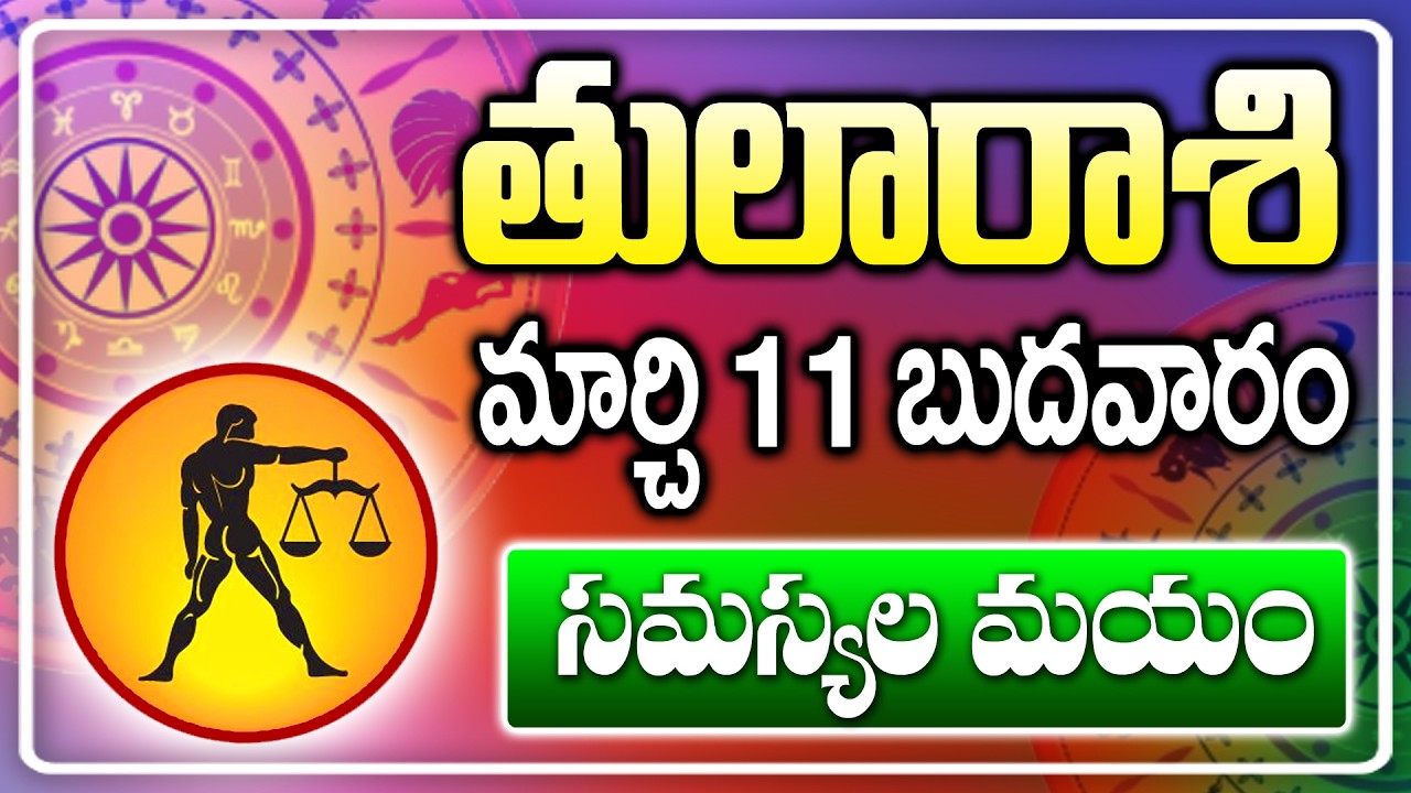 తులా రాశి వాళ్ళు బుధవారం రేపు 11వ తేదీన సమస్యల మాయం నా మాట విని ఇలా తప్పించుకోండి