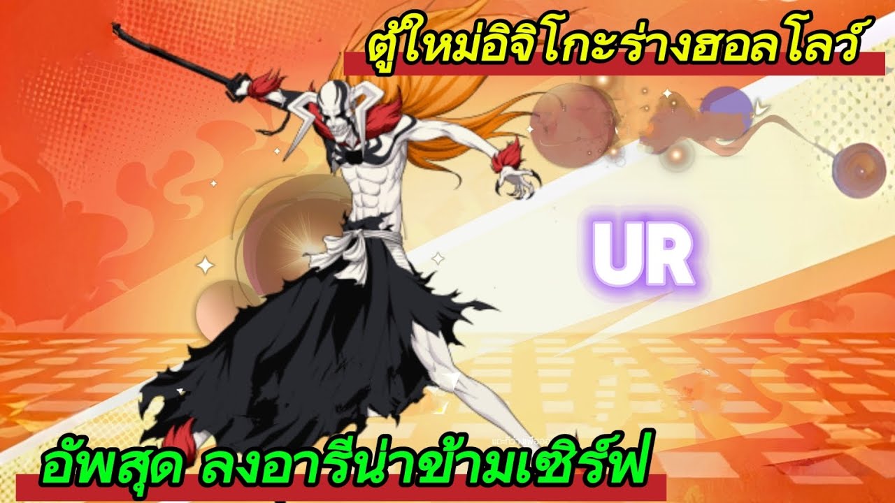 Bleach Tera 2026 : EP2 ตู้ใหม่อิจิโกะร่างฮอลโร์ อัพสุด!!