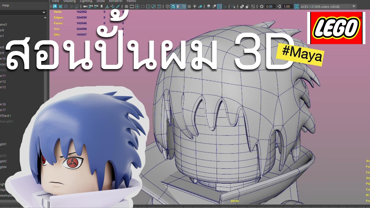 4k สอนปั้นผมซาสึเกะ Sasuke LEGO Hair in Maya 2025 - 2026: Hard Surface Modeling