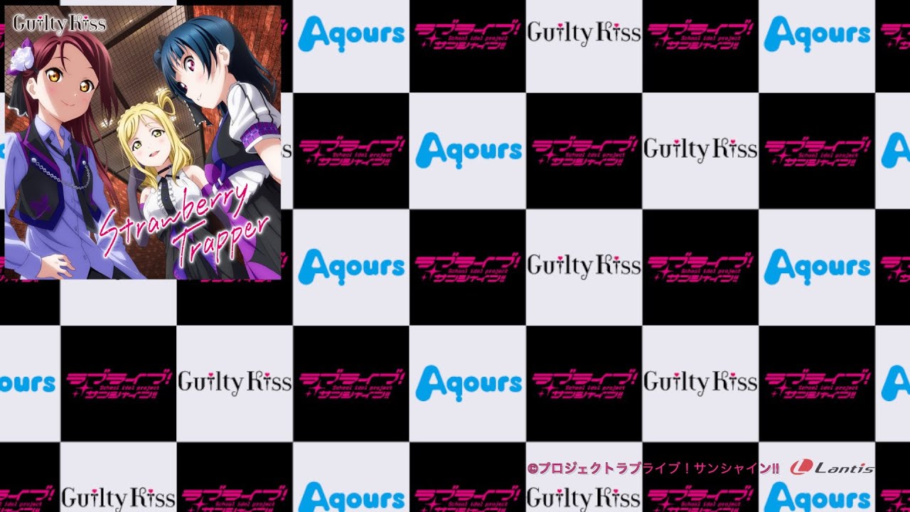 【試聴動画】ラブライブ！サンシャイン!! ユニットシングル Guilty Kiss「Strawberry Trapper」「Guilty Night, Guilty Kiss!」