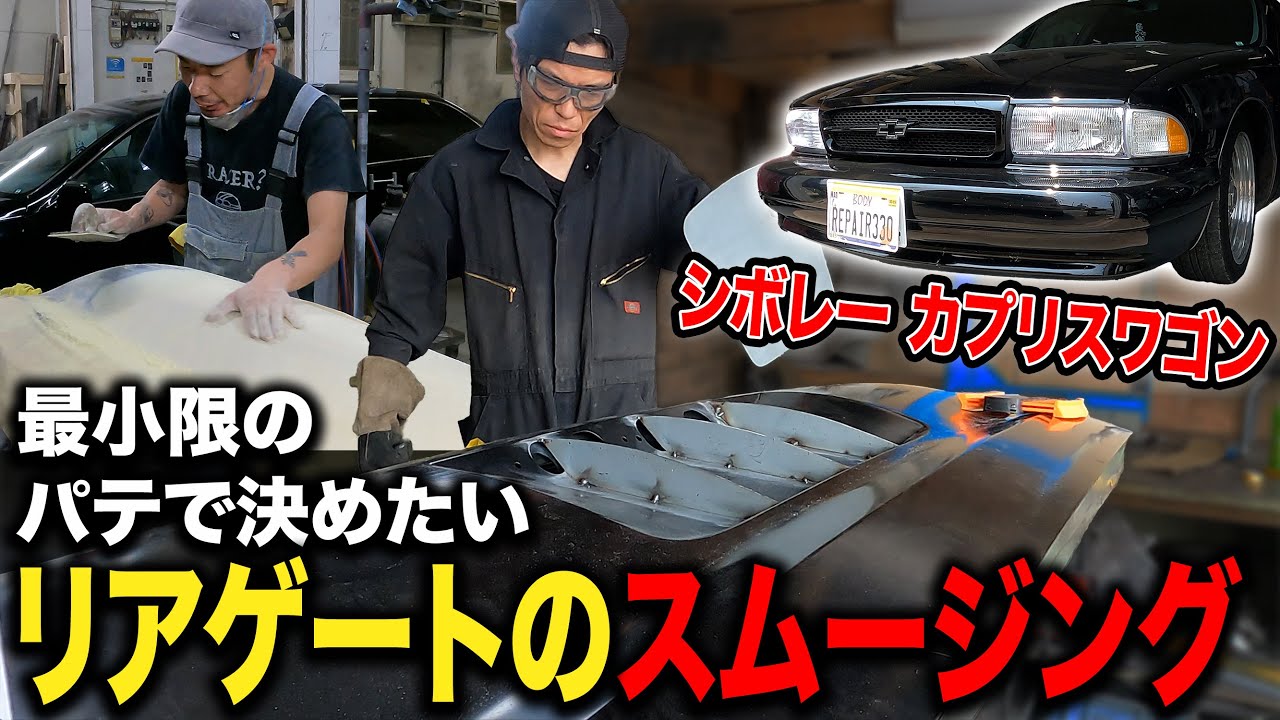 チャンネル史上最大のスムージング範囲！？やり方も一挙公開！【カプリスワゴン/バックドア/ナンバー】