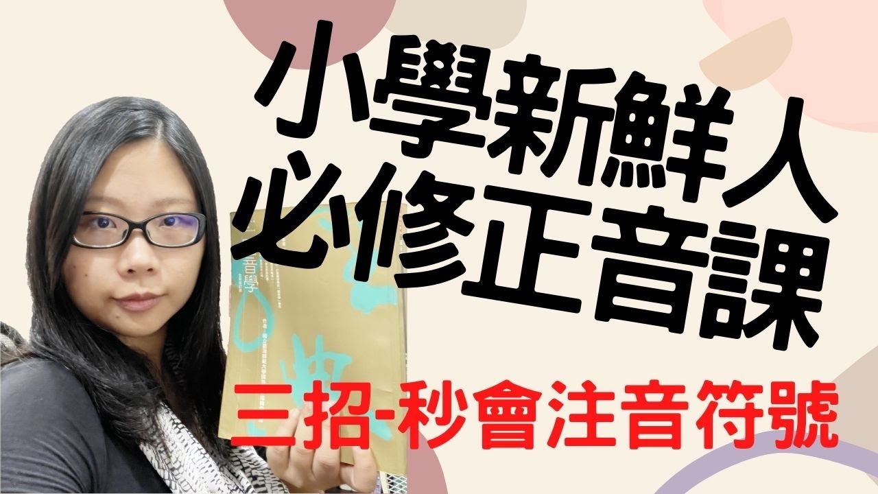 Youtube作文技巧｜2021正音｜注音符號秒學會｜中文拼音和發音｜