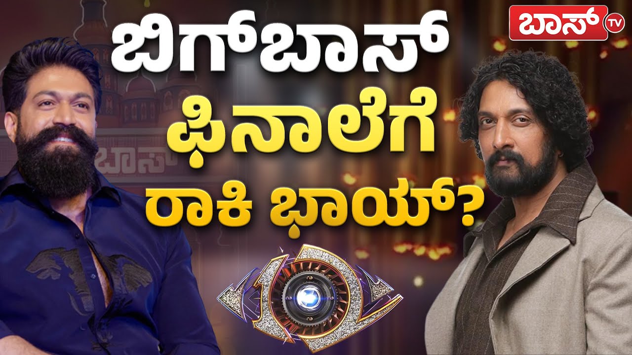 ಮಿಡ್‌ವೀಕ್‌ ಎಲಿಮಿನೇಷನ್‌.. ಯಾರಿಗೆ ಗೇಟ್‌ಪಾಸ್? | Bigg Boss Kannada season 12 | Kiccha Sudeep | Boss Tv