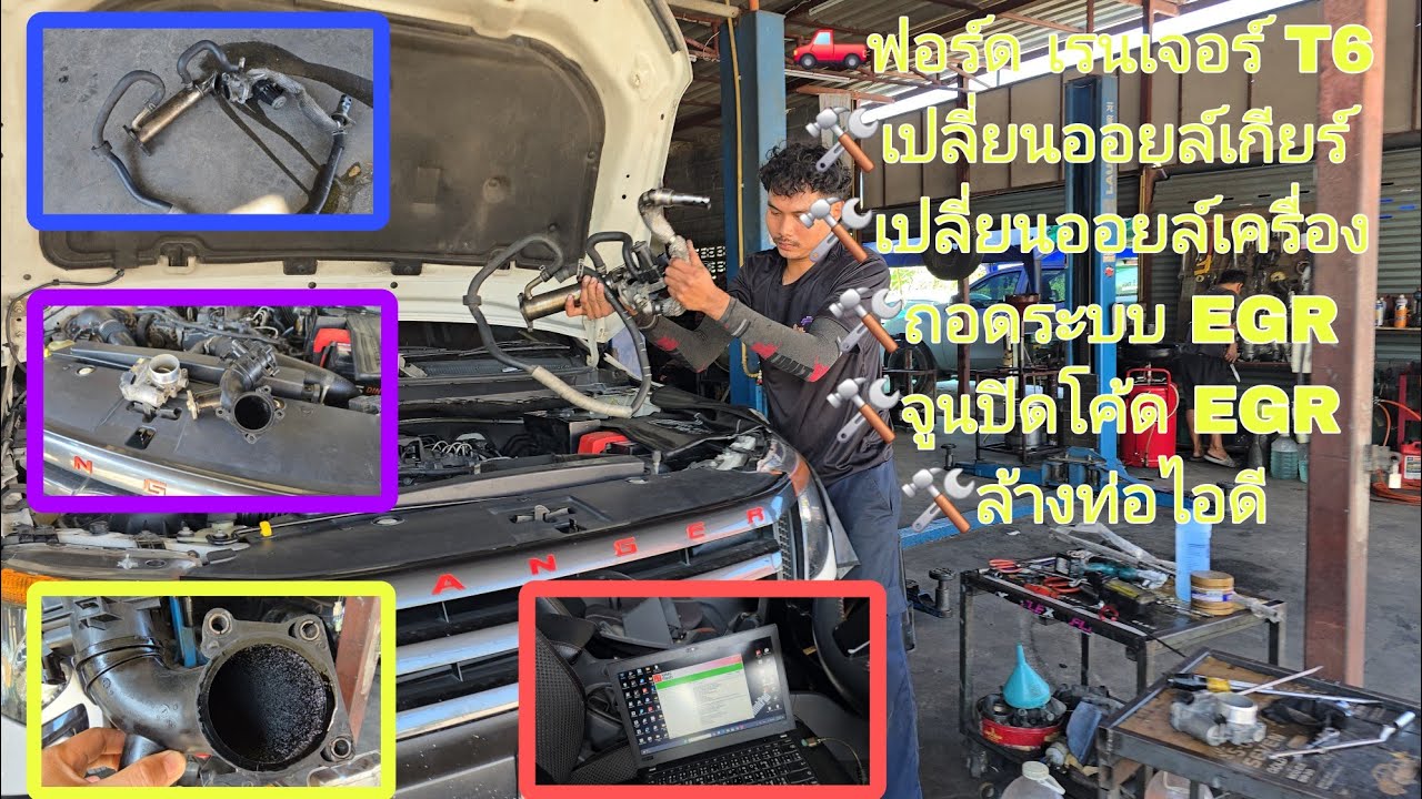 🛻ฟอร์ด เรนเจอร์ T6🛠เปลี่ยนออยล์เกียร์🛠เปลี่ยนออยล์เครื่อง🛠ถอดระบบ EGR🛠จูนปิดโค้ด EGR🛠ล้างท่อไอดี