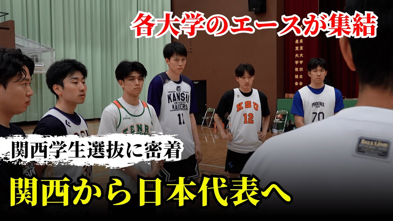 【関西学生選抜 バスケ】1話 ｜未来の日本を背負う”漢”たちが韓国に旅立つ｜関西学生選抜ドキュメンタリー