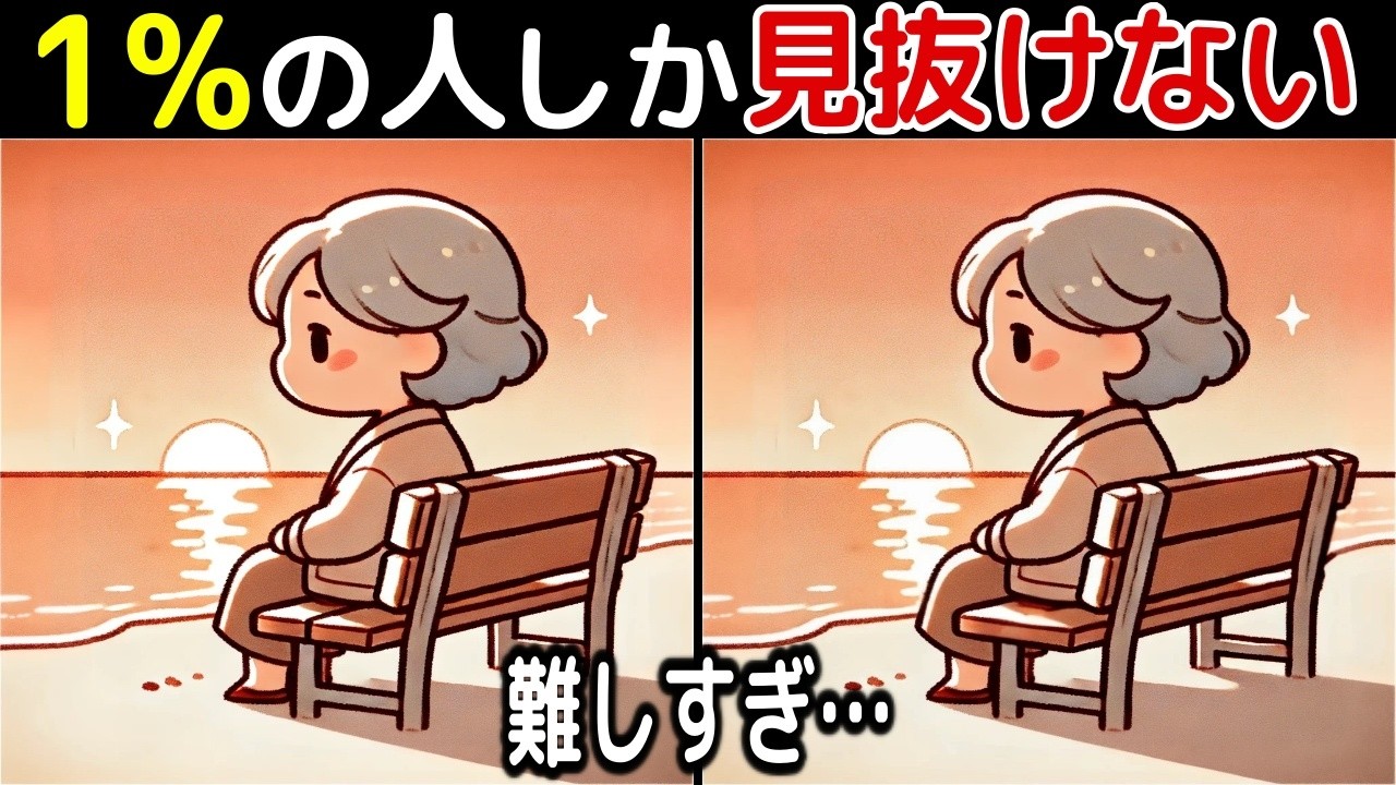 【間違い探し脳トレクイズ】60代以上のシニア・高齢者向け！50代でも難しいけど面白い【初級、中級、上級、最後に特別クイズ！】