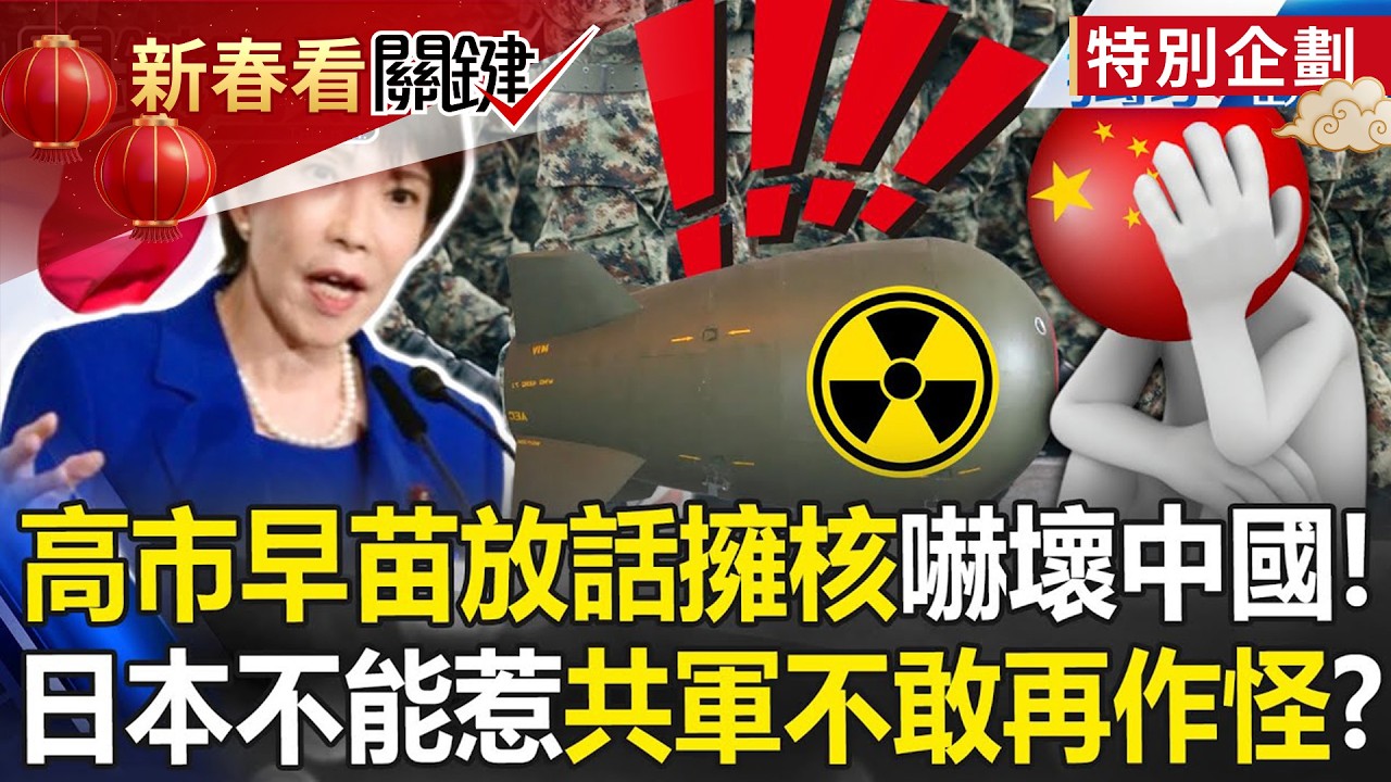 高市早苗「放話擁核」嚇壞中國？！要惹不能惹日本人「廢除無核三原則」解放軍不敢再作怪？！【關鍵時刻】張炤和