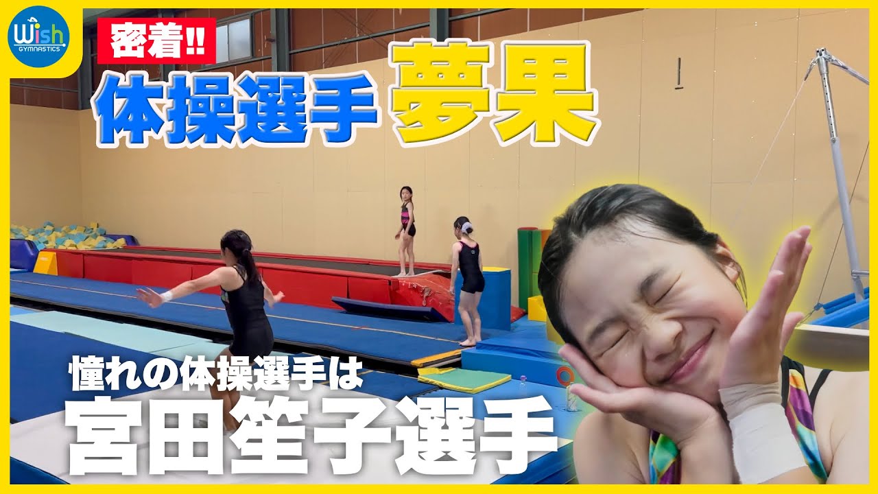 「宮田笙子選手みたいになりたい」夢果の全力密着ドキュメント
