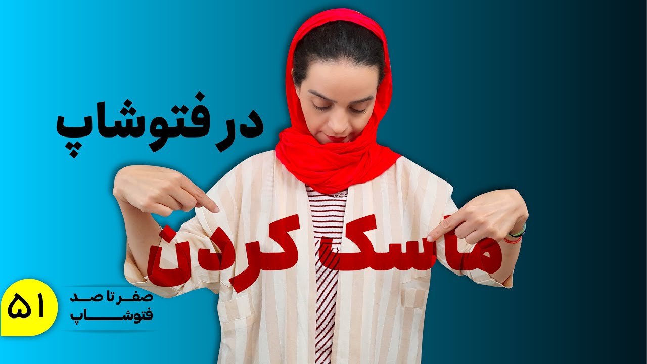 آموزش فتوشاپ | آموزش ماسک کردن در فتوشاپ و کوییک ماسک در فتوشاپ