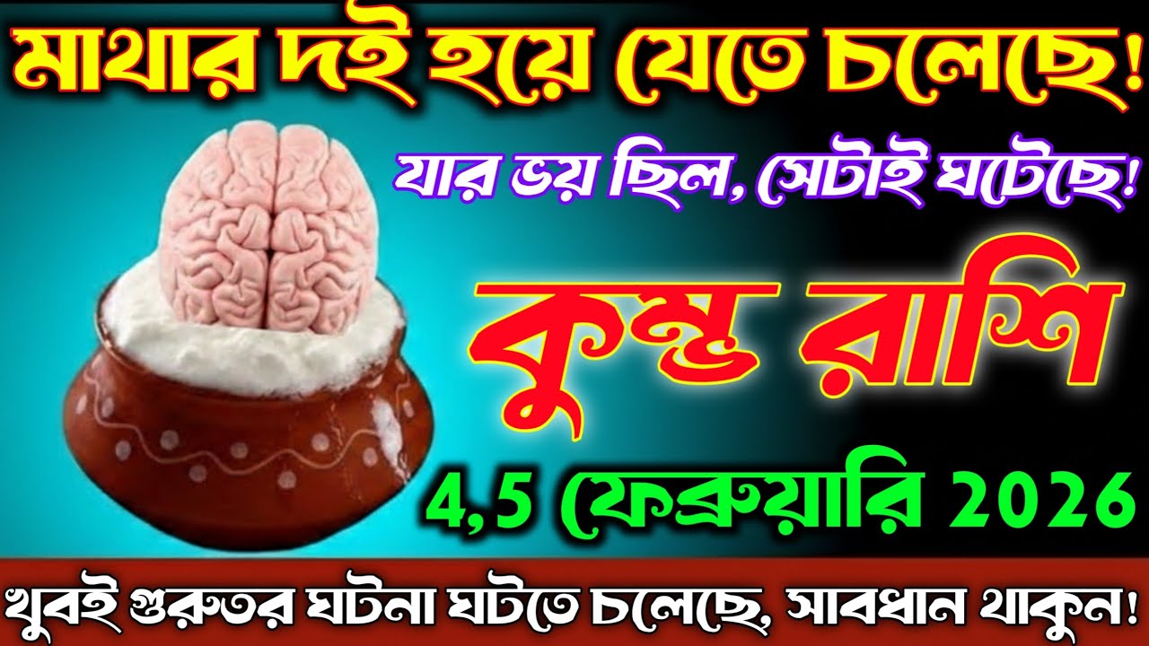 কুম্ভ রাশি♒ 5–6 ফেব্রুয়ারি 2026 | মাথা ঘুরে যাবে😱যার ভয় ছিল সেটাই ঘটেছে! Kumbh Rashi