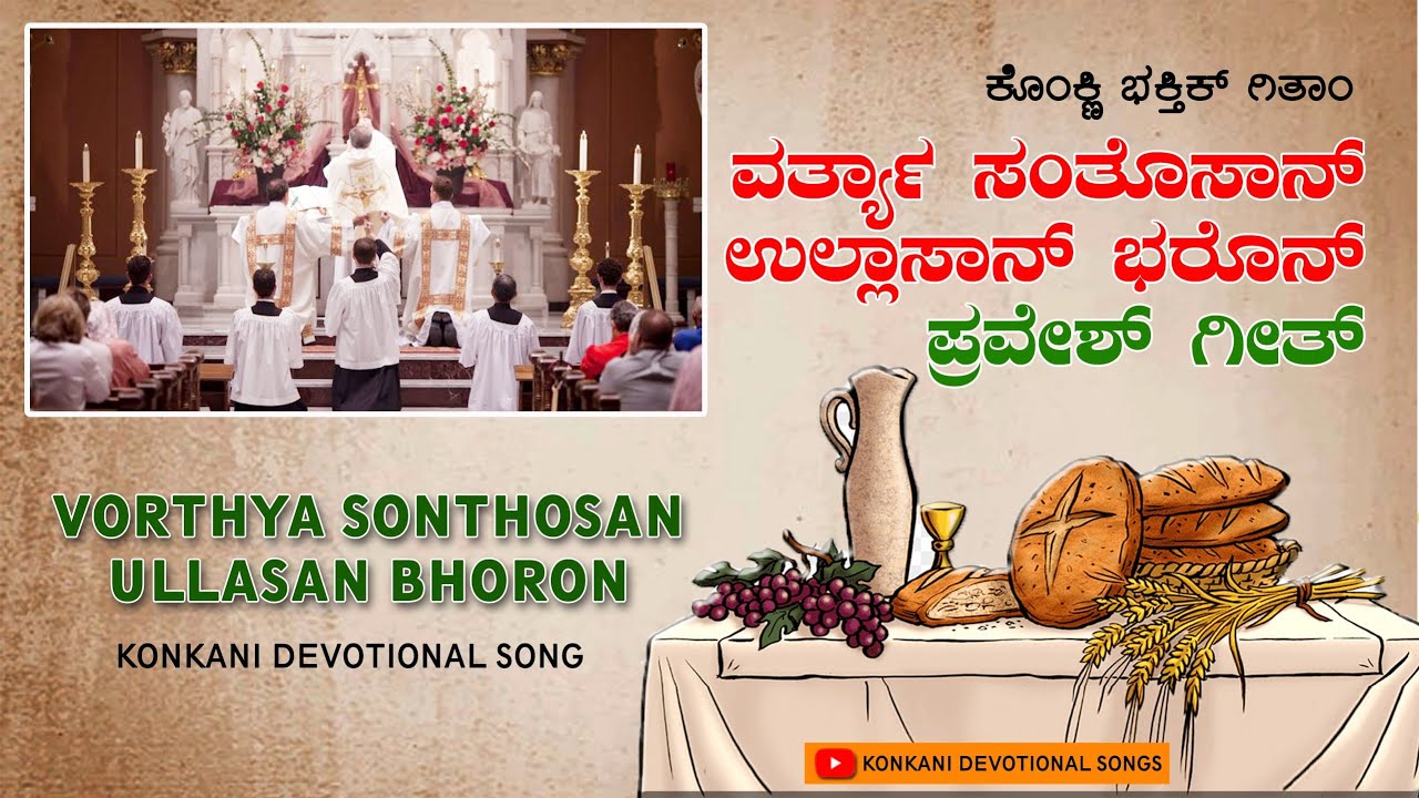 VORTHYA SONTHOSAN ULLASAN BHORON | ENTRY SONG | KONKANI DEVOTIONAL | JOYFUL HYMN | ಪ್ರವೇಶ್ ಗೀತ್