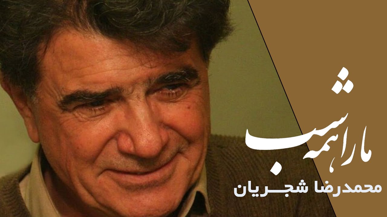 Mohammadreza Shajarian - Ma Ra Hame Shab Tasnif | محمدرضا شجریان - تصنیف ما را همه شب