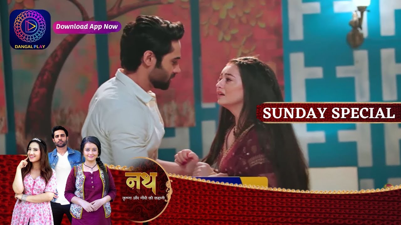 Nath Krishna Aur Gauri ki kahani  | 27 August 2023 |  Sunday Special | नथ कृष्ण और गौरी की कहानी