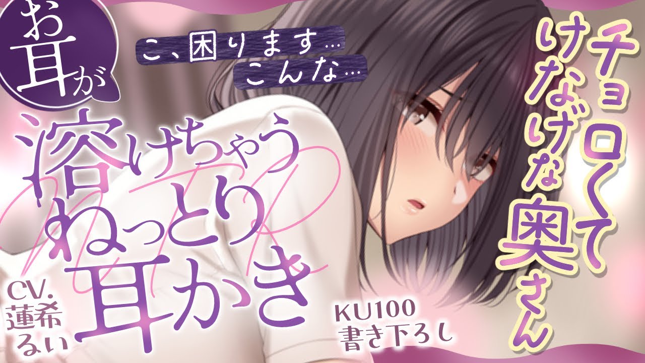 《🐺KU100》チョロくて健気な奥さんの、お耳が溶けちゃうねっとり耳かき♥【書き下ろし┆ASMR┆男性向け┆シチュエーションボイス】