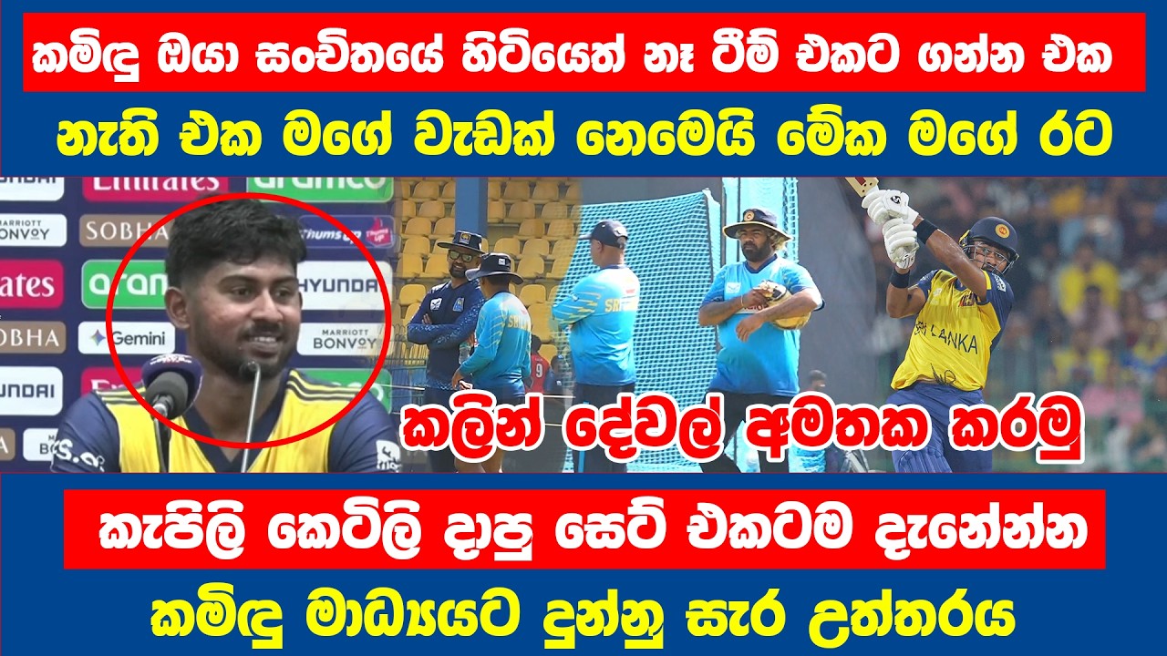 කමිඳු ඔයා සංචිතයේ හිටියෙත් නෑ ටීම් එකට ගන්න එක   නැති එක මගේ වැඩක් නෙමෙයි මේක මගේ රට #sportstv24