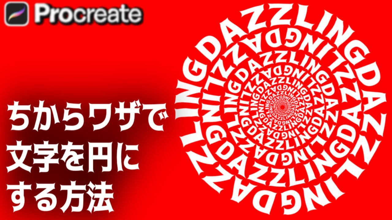 文字を円にデキるんです！コツさえつかめば誰でも簡単☆[Procreate] プロクリエイト 使い方 描き方 iPad イラスト初心者 デジタルアート LOGO design