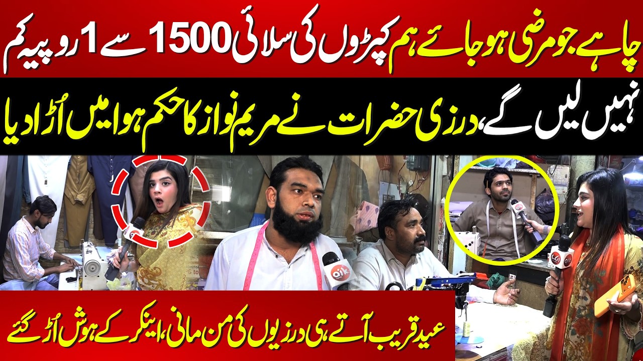 Jo Marzi Hojay Selai 1500 Se Kam Nhi Le Gay | Darziyon Ne Maryam Nawaz Ka Hukam Hawa Main Urha Dia