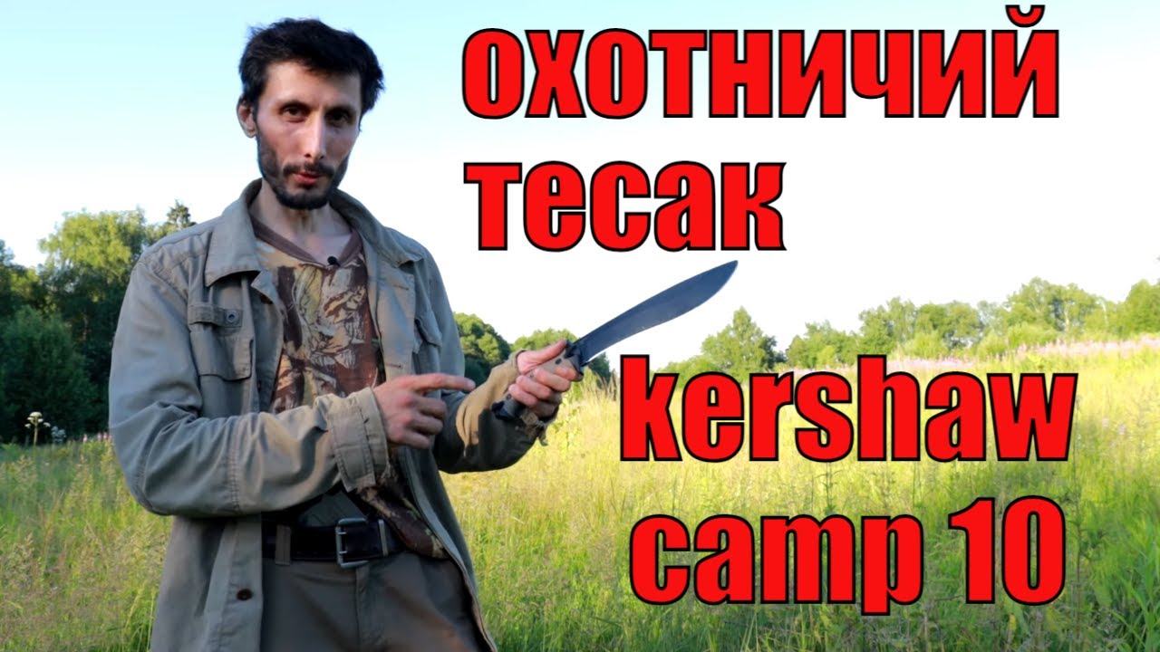 Мнение о охотничьем тесаке и ноже выживания KERSHAW CAMP 10