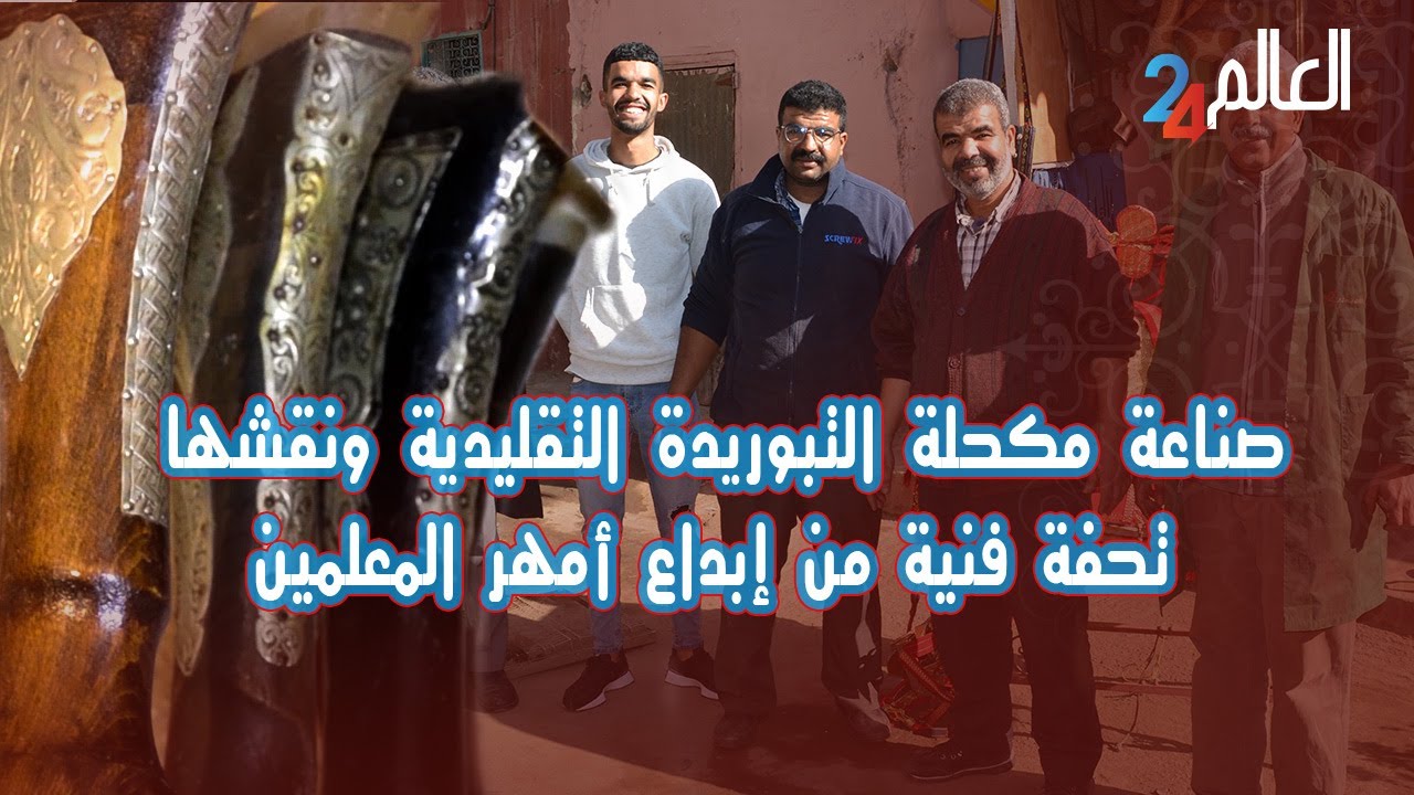 صناعة  المكحلة التقليدية ونقشها أو بندقية البارود تحفة فنية من إبداع أمهر المعلمين