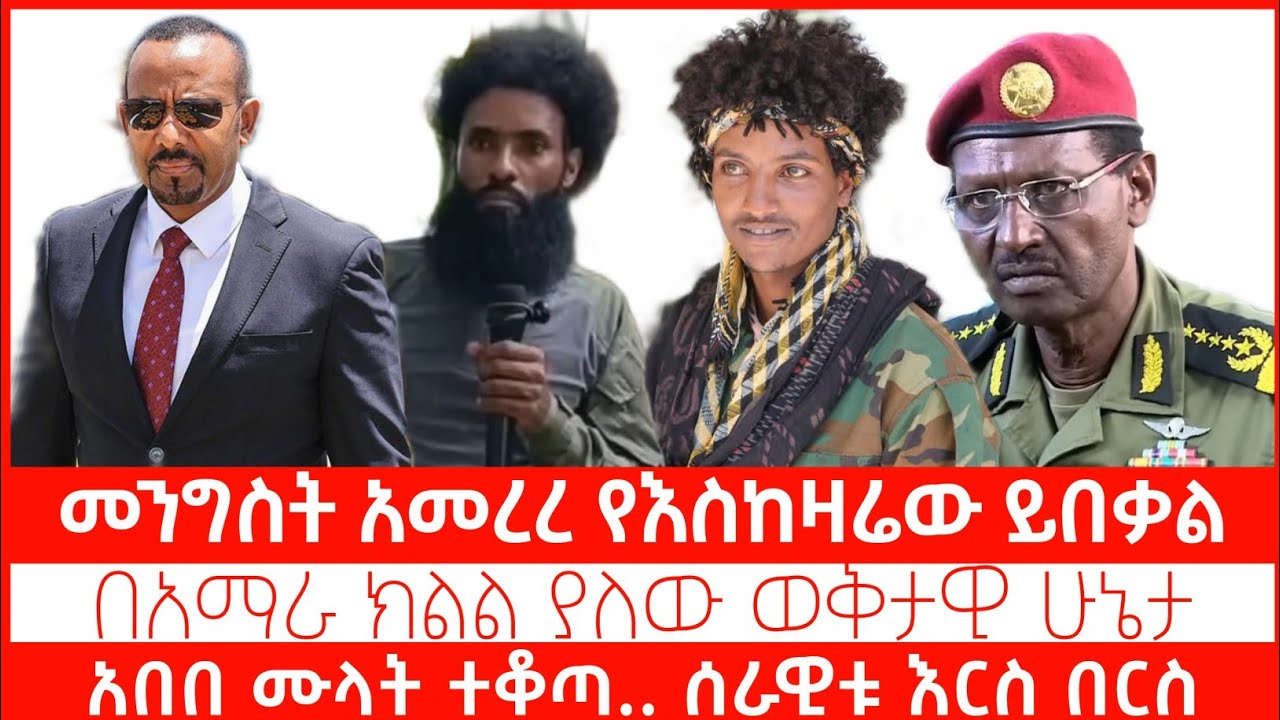 ETHIOPIA - ፋኖ አበበ ሙላት ለወጣቱ ጥሪ አቀረበ! | ቃጩር FETAN