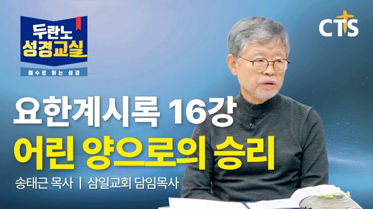 [Full] 어린 양으로의 승리 | 송태근목사 | 요한계시록 16강ㅣ두란노성경교실