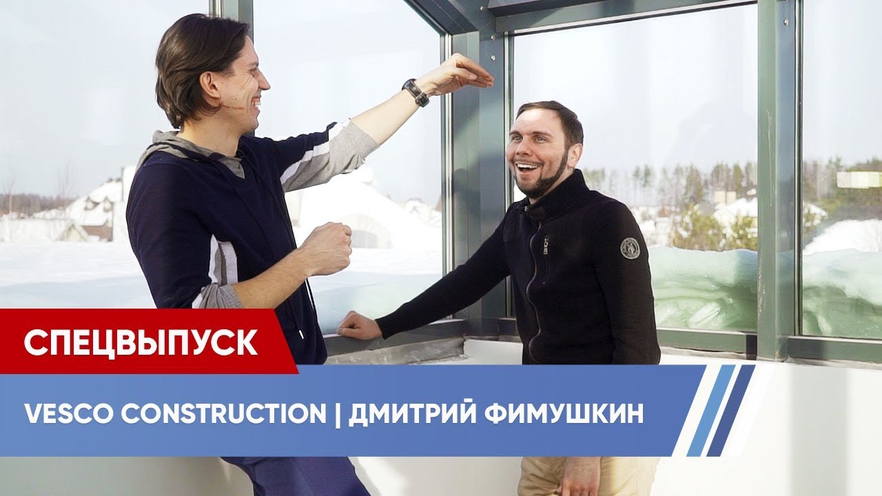 Архитектурное бюро Vesco Construction &ndash; Дмитрий Фимушкин | VDT
