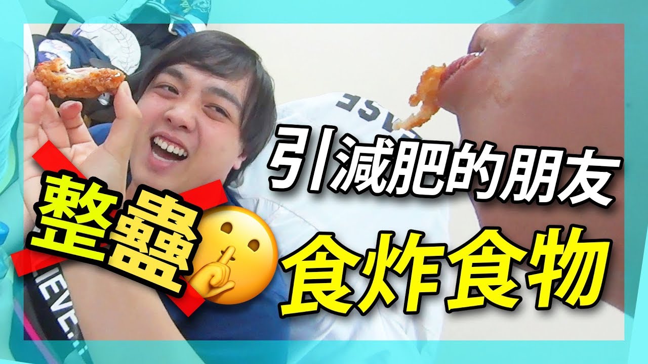 【整蠱】引減肥的朋友食