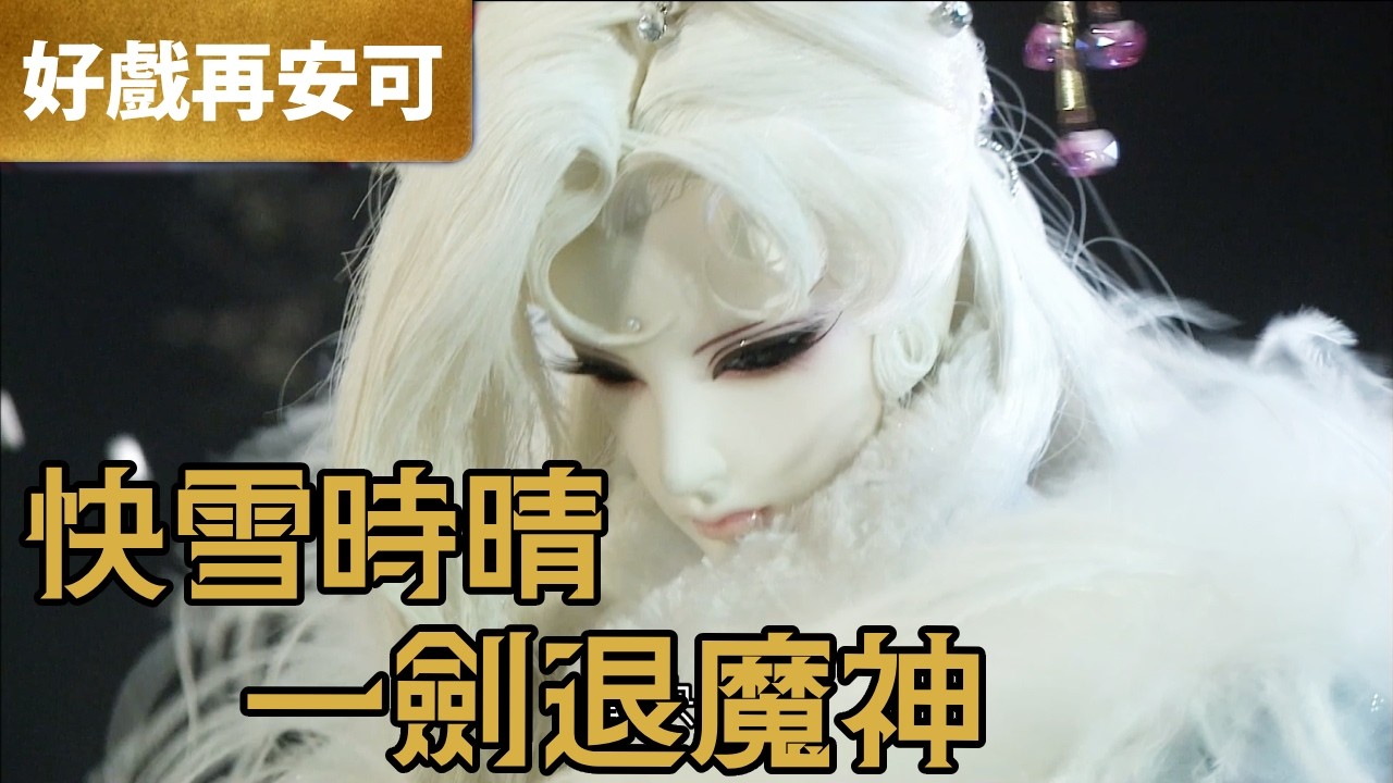 霹靂好戲再安可：快雪時晴 一劍退魔｜霽無瑕、裳瓔珞、一字鑄骨、秦假仙、譴彌勒｜轟動武林  第24章｜霹靂布袋戲 PILI PUPPETRY