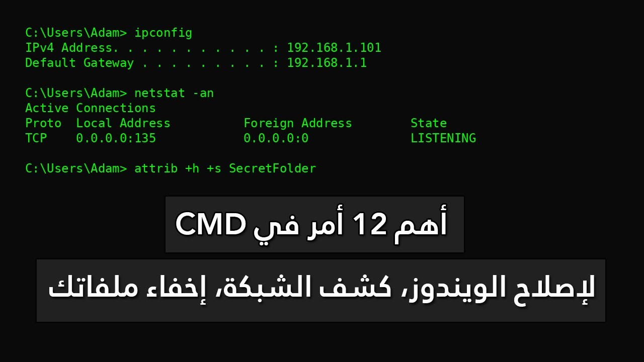 12 أمر CMD لازم تعرفهم 💻 | إصلاح الويندوز، كشف الشبكة، وإخفاء الملفات!
