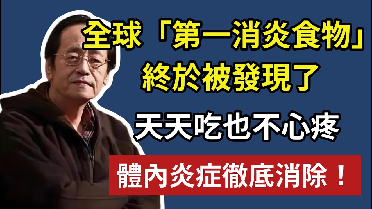 全球「第一消炎食物」，終於被發現了，天天吃也不心疼，體內炎癥全部消除！#倪海廈#倪師 #中醫養生 #黃帝內經 #中醫智慧 #中醫體質 #中醫日常