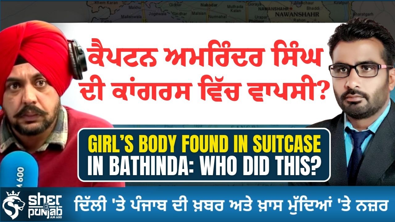 Captain Amarinder Singh ਦੀ ਕਾਂਗਰਸ ‘ਚ ਵਾਪਸੀ? | Punjab Latest Update | Girl’s Body Found in Suitcase