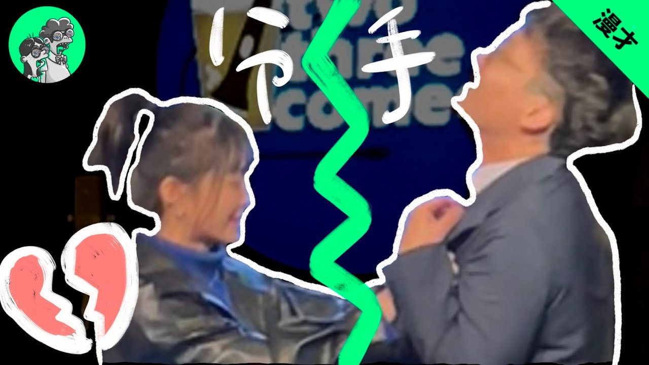 又兔了《分手》 #漫才 #現場喜劇 #感情 #分手