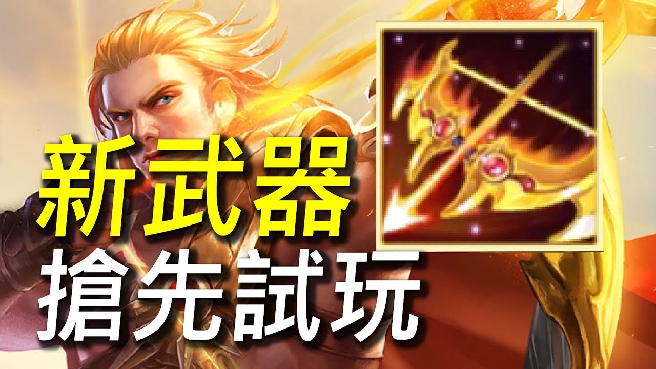 【傳說對決】新武器風炎神弓搶先體驗！越打越痛的新武器配上勇簡直強的不要不要的！
