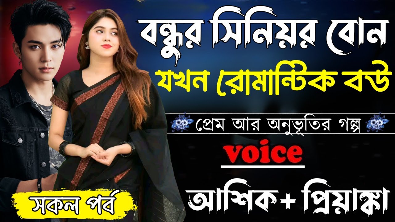 বন্ধুর সিনিয়র বোন যখন রোমান্টিক বউ ||সকল পর্ব||Romantic Love Story||Ashik&Priyanka||Ashik Diray 2