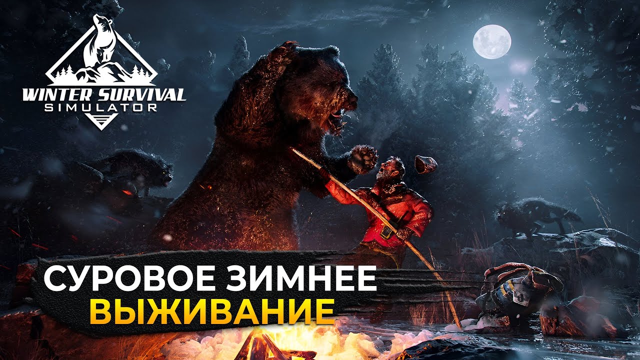 Стрим Winter Survival #1 - Суровое Зимнее Выживание (Первый Взгляд)