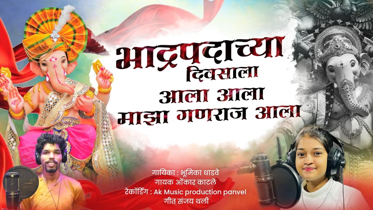 भाद्रपदाच्या चतुर्थीला आला आला गणराज आला | Bhumika dhadave | Omkar katle | 9270001221 | #ganapati