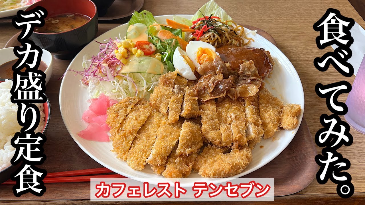 【カフェレスト テンセブン】ハンバーグ味噌カツ定食 | 日進市のデカ盛り店〈愛知グルメ〉