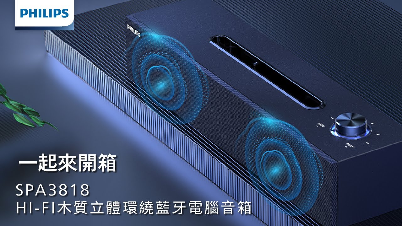 【PHILIPS】一起來開箱✨HI-FI木質立體環繞藍牙電腦音箱-SPA3818－中景科技