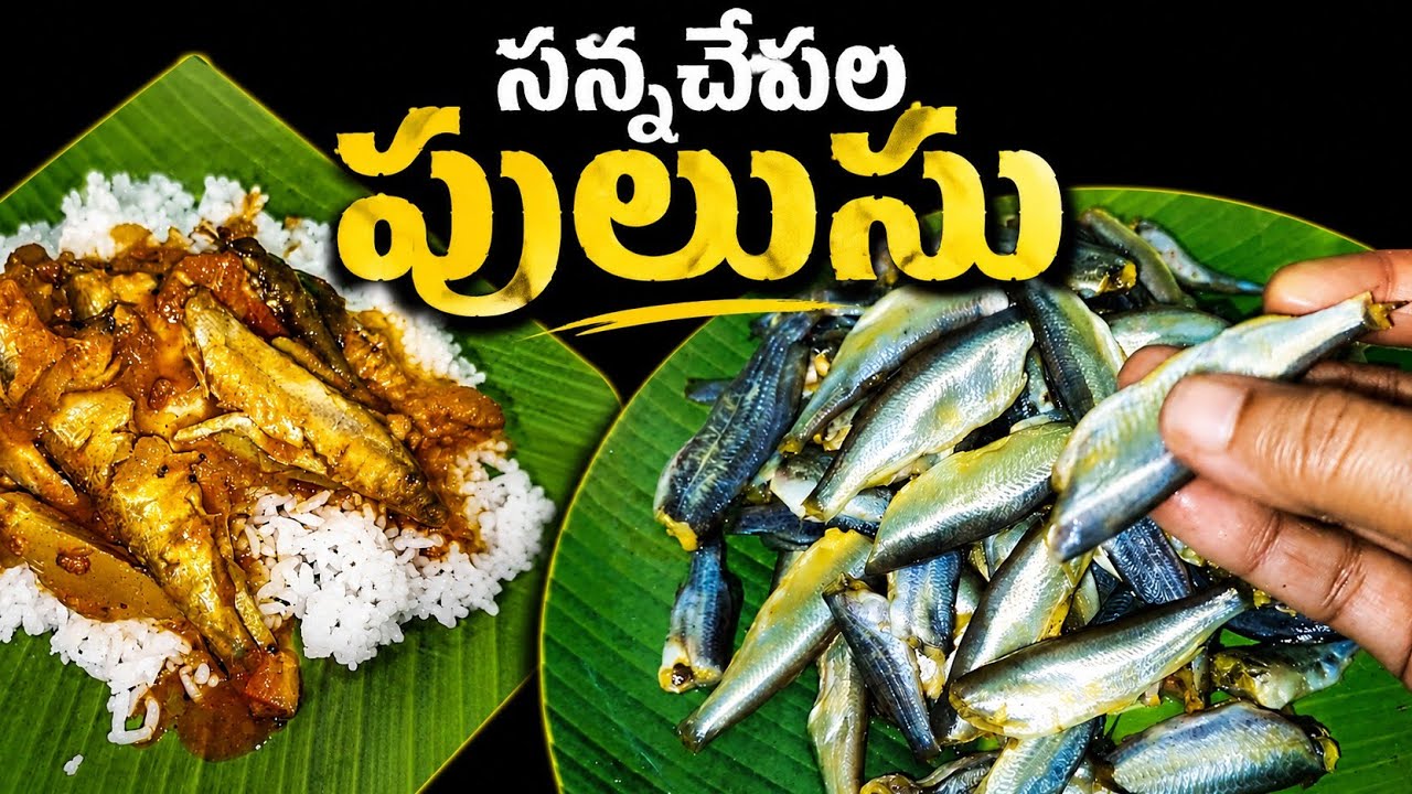 నెల్లూరు సన్నచేపల పులుసు(బేడ్చల పులుసు)#nellorechapalapulusu#fishcurry