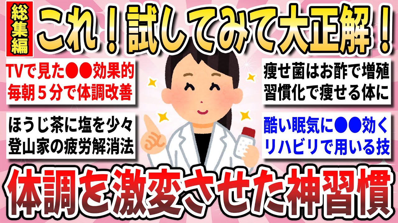 【有益】試してみて大正解！人生の質が向上する『体調を激変させた神習慣』総集編【ガルちゃんまとめ】