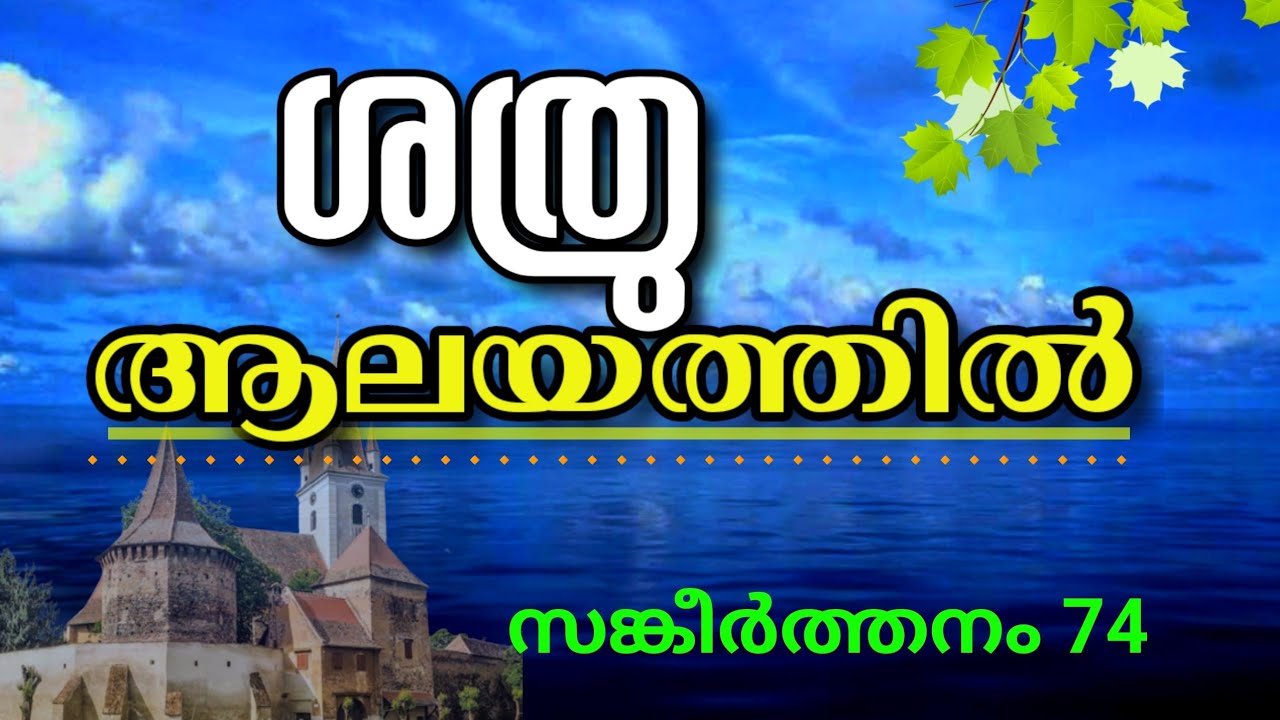 സങ്കീർത്തനം 74   Psalms 74   ദൈവലയം നശിപ്പിക്കപ്പെട്ടു