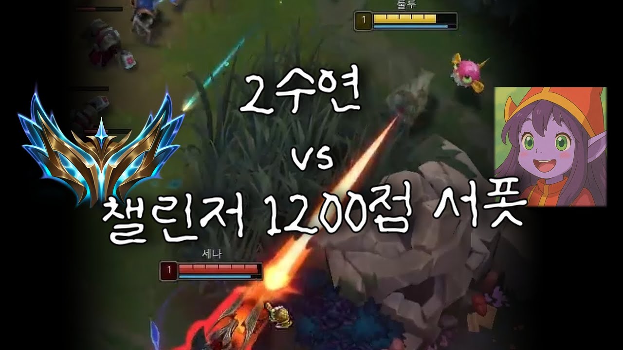 챌린저 1200점 서폿 상대로 룰루장인은 어떻게 플레이 할까?
